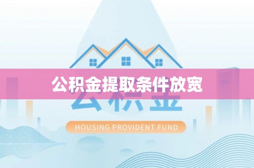 市北公积金提取条件放宽