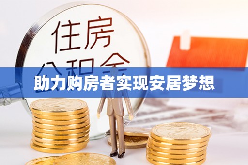 市北助力购房者实现安居梦想