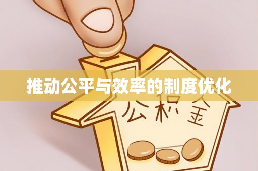 市北推动公平与效率的制度优化