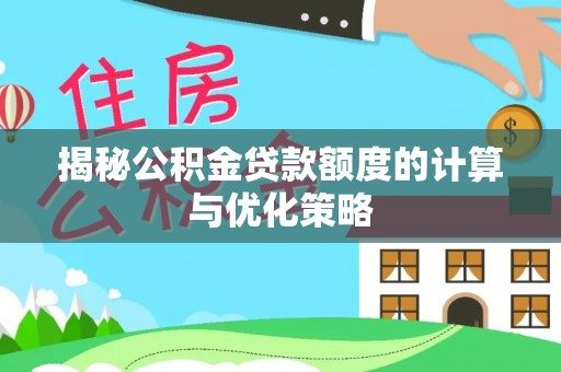 市北揭秘公积金贷款额度的计算与优化策略