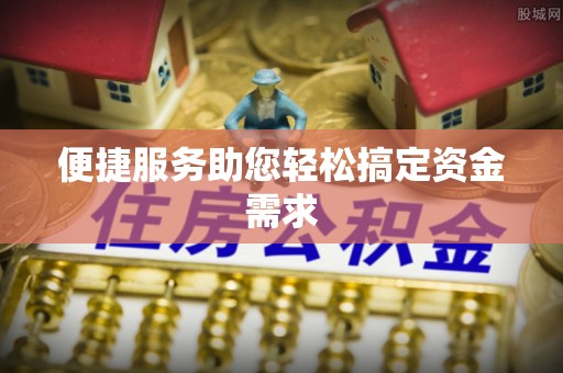 市北便捷服务助您轻松搞定资金需求
