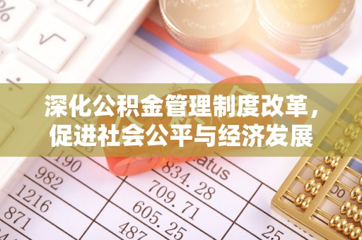 市北深化公积金管理制度改革，促进社会公平与经济发展