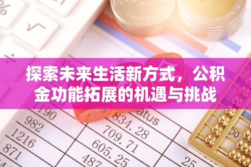 市北探索未来生活新方式，公积金功能拓展的机遇与挑战