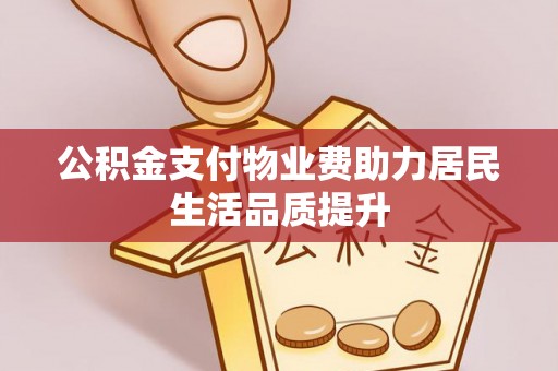 市北公积金支付物业费助力居民生活品质提升