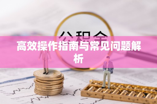 市北高效操作指南与常见问题解析