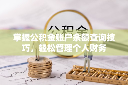 市北掌握公积金账户余额查询技巧，轻松管理个人财务