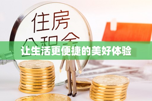 市北让生活更便捷的美好体验