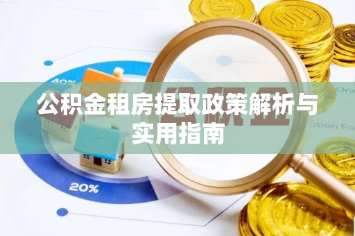 市北公积金租房提取政策解析与实用指南