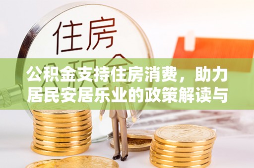 市北公积金支持住房消费，助力居民安居乐业的政策解读与展望