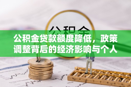 市北公积金贷款额度降低，政策调整背后的经济影响与个人应对策略