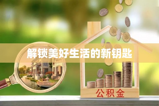市北解锁美好生活的新钥匙