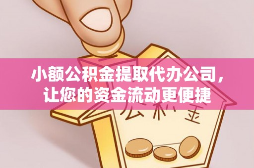 市北小额公积金提取代办公司，让您的资金流动更便捷