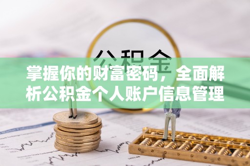 市北掌握你的财富密码，全面解析公积金个人账户信息管理与优化