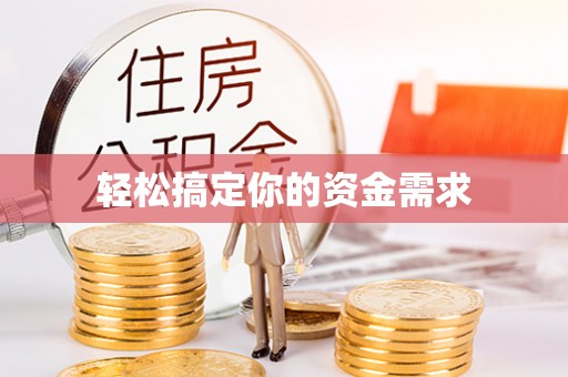 市北轻松搞定你的资金需求
