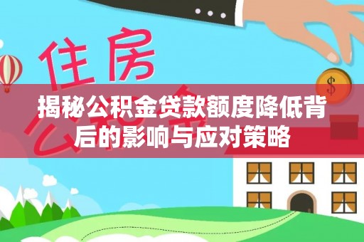 市北揭秘公积金贷款额度降低背后的影响与应对策略