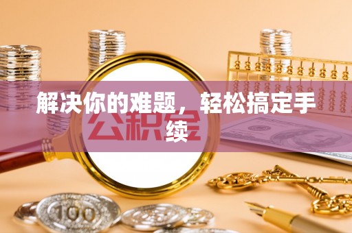 市北解决你的难题，轻松搞定手续