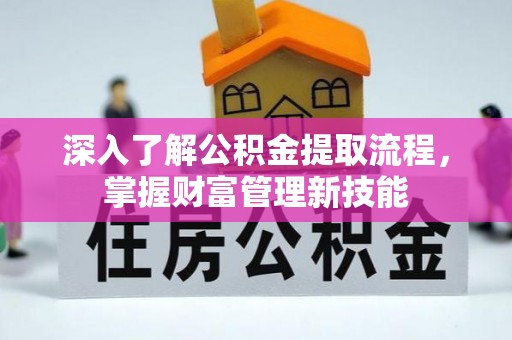 市北深入了解公积金提取流程，掌握财富管理新技能