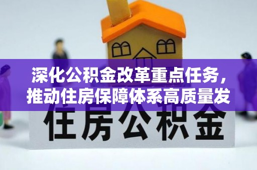 市北深化公积金改革重点任务，推动住房保障体系高质量发展