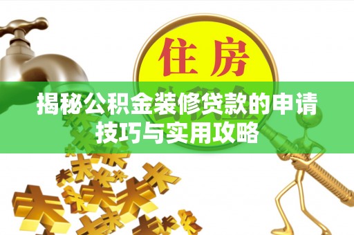 市北揭秘公积金装修贷款的申请技巧与实用攻略