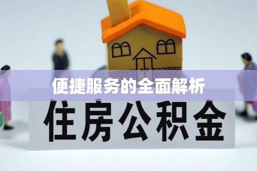 市北便捷服务的全面解析