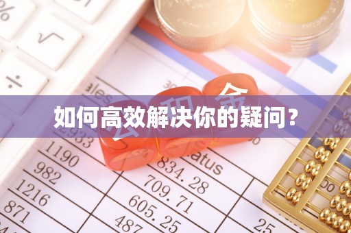 市北如何高效解决你的疑问？