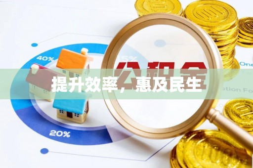 市北提升效率，惠及民生