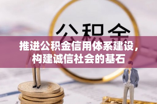 市北推进公积金信用体系建设，构建诚信社会的基石
