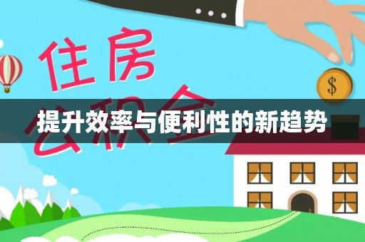 市北提升效率与便利性的新趋势