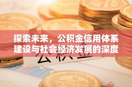 市北探索未来，公积金信用体系建设与社会经济发展的深度融合