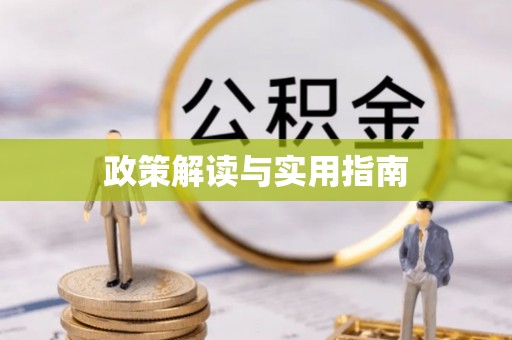 市北政策解读与实用指南
