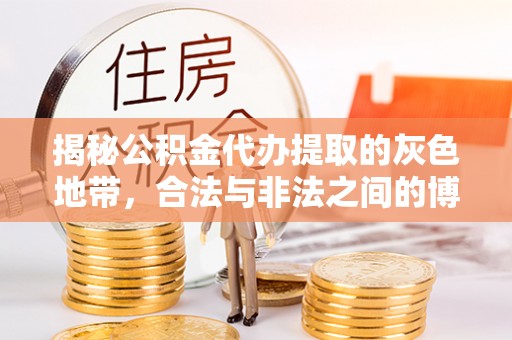 市北揭秘公积金代办提取的灰色地带，合法与非法之间的博弈