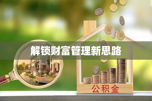 市北解锁财富管理新思路