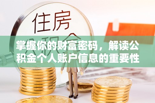 市北掌握你的财富密码，解读公积金个人账户信息的重要性