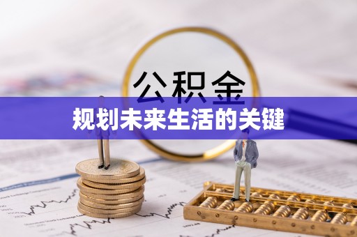 市北规划未来生活的关键