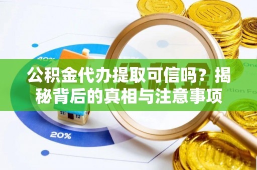 市北公积金代办提取可信吗？揭秘背后的真相与注意事项