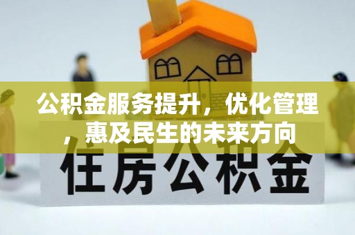 市北公积金服务提升，优化管理，惠及民生的未来方向