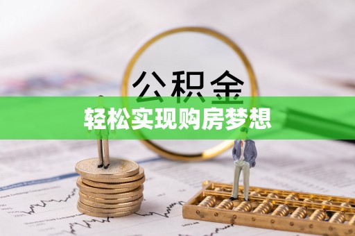 市北轻松实现购房梦想