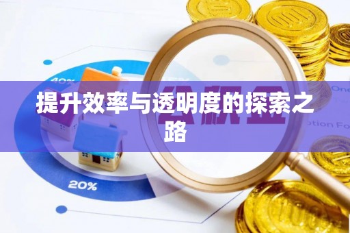 市北提升效率与透明度的探索之路