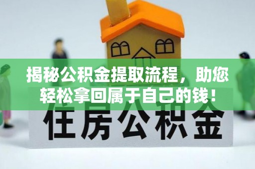 市北揭秘公积金提取流程，助您轻松拿回属于自己的钱！