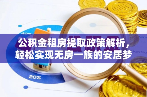 市北公积金租房提取政策解析，轻松实现无房一族的安居梦想