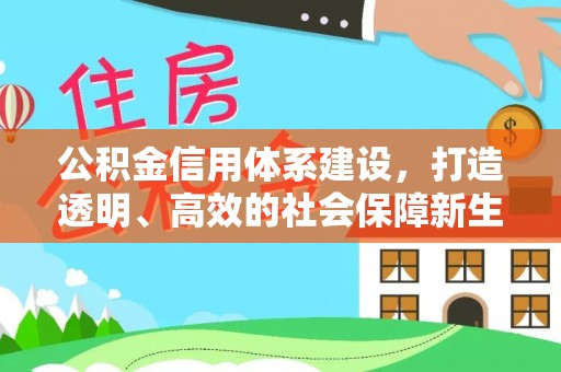 市北公积金信用体系建设，打造透明、高效的社会保障新生态