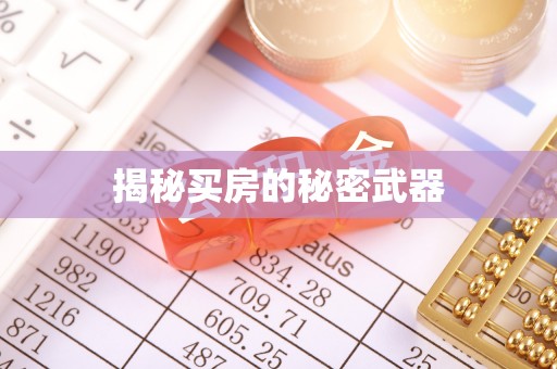 市北揭秘买房的秘密武器