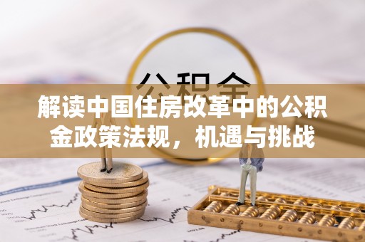 市北解读中国住房改革中的公积金政策法规，机遇与挑战