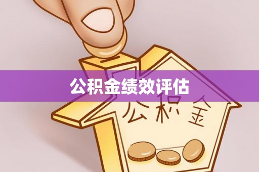市北公积金绩效评估