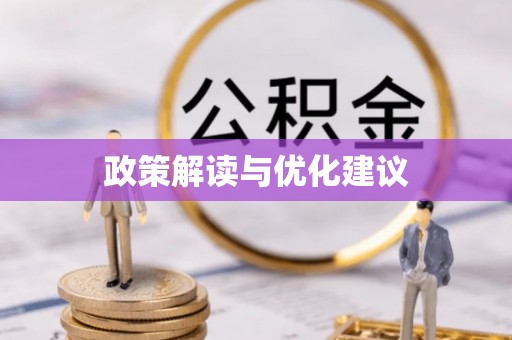市北政策解读与优化建议