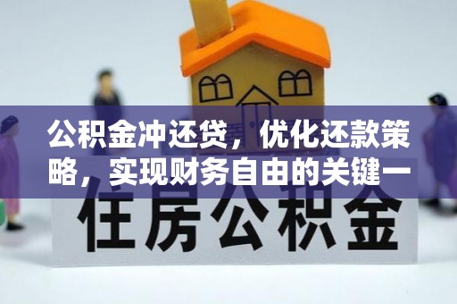 市北公积金冲还贷，优化还款策略，实现财务自由的关键一步