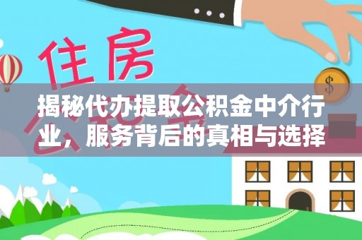 市北揭秘代办提取公积金中介行业，服务背后的真相与选择指南
