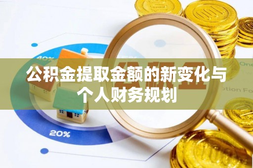 市北公积金提取金额的新变化与个人财务规划