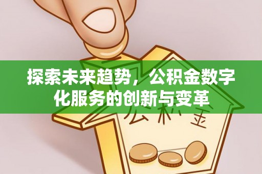 市北探索未来趋势，公积金数字化服务的创新与变革