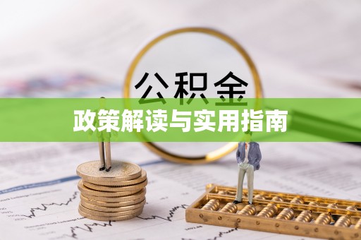 市北政策解读与实用指南